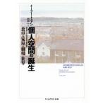  частное лицо пространство. рождение обеденный стол * дом магазин * театр * мир Chikuma Scholastic Collection /i-f-*tu Anne ( автор ),. часть один (