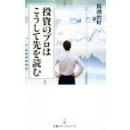 投資のプロはこうして先を読む 日経プレミアシリーズ/馬渕治好(著者)
