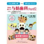 99%保険治療でも勝ち組になれる予防を超える与防歯科(Part 2) スタッフが患者さんから100倍のパワーをもらえるカラ
