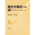 微分方程式への誘い 現象はいかに記述されるか／熊原啓作(著者),室政和(著者)