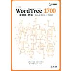 WordTree 1700 英単語・熟語 見出し単語1190+熟語224 シグマベスト/文英堂(編者),吉田研作　