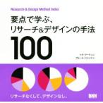 要点で学ぶ、リサーチ&デザインの手法100 Rsearch & Design Method Index/ベラ・マーティン(著者),ブルース・