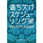 満ち欠けスケジューリング術/MOON PLANNER(著者)