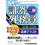 うかる！証券外務員二種 最速テキスト(2018-2019年版)/フィナンシャルバンクインスティチュート(編者)