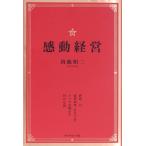 感動経営 世界一の豪華列車「ななつ星」トップが明かす49の心得/唐池恒二(著者)