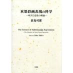 水墨彩画表現の科学 吹雪く光景の場面/倉島司郎(著者)　