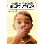 ずっと信じていたあの知識、実はウソでした！ 宝島SUGOI文庫/トキオ・ナレッジ(著者)