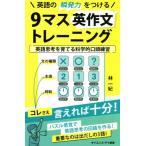 9マス英作文トレーニング 英語の瞬発力をつける サイエンス・アイ新書/林一紀(著者)