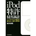 iPod патент (специальное разрешение) .. иск Apple из 3.3 сто миллионов иен ... брать .. частное лицо departure Akira дом / новый . доверие .( автор )