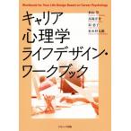 キャリア心理学ライフデザイン・ワークブック/杉山崇(著者),馬場洋介(著者),原恵子(著者　