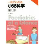 一目でわかる小児科学 第3版/岡明
