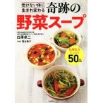 奇跡の野菜スープ 老けない体に生まれ変わる／白澤卓二(著者),落合貴子