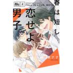 春は短し恋せよ男子。(2) マーガレット