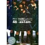 欅坂46 今泉佑唯アーカイブス 〜asIam〜/アイドル研究