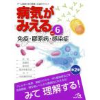 病気がみえる　免疫・膠原病・感染症　第２版(ｖｏｌ．６)／医療情報科学研究所