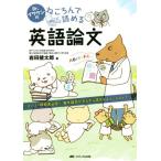 Dr.イワケンのねころんで読める英語論文 ナース・研修医必見！海外論文がすらすら読めるようになるヒケツ/岩田健太郎(