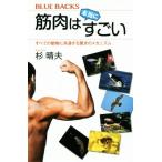 筋肉は本当にすごい すべての動物に共通する驚きのメカニズム ブルーバックス/杉晴夫(著者)　