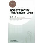 定年まで待つな！ 一生稼げる逆転のキャリア戦略 PHPビジネス新書/成毛眞(著者)