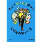 売上がぐいぐい伸びるお客様の動かし方/理央周(著者)