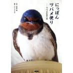 ni...tsubame рейс .tsubame. пришел день / насос labo( сборник человек ),.книга@ багряник японский 