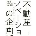 ショッピング不動産 不動産リノベーションの企画術／中谷ノボル(著者),アートアンドクラフト(著者)