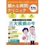 頼れる病院・クリニック 東海版(2018-2019) 東海の名医が監修！家族みんなの健康に、頼れる一冊 ゲインムック/