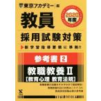 教員採用試験対策 参考書 2020年度(2) 教職教養II 教育心理・教育法規 オープンセサミシリーズ