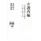 介護再編 介護職激減の危機をどう乗り越えるか ディスカヴァー携書/武内和久,藤田英明【著】