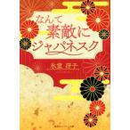 なんて素敵にジャパネスク 復刻版 コバルト文庫/氷室冴子(著者)