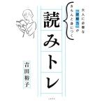 読みトレ 大人に必要な「読解力」がきちんと身につく/吉田裕子(著者)　