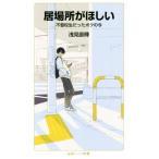 居場所がほしい 不登校生だったボクの今 岩波ジュニア新書/浅見直輝(著者)　