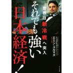 それでも強い日本経済！ 世界は新冷戦へ突入/エミン・ユルマズ(著者)