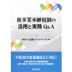 新事業承継税制の活用と実務Q&A/山田&パートナーズ(著者)