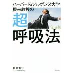 ハーバード＆ソルボンヌ大学根来教授の超呼吸法／根来秀行(著者)