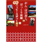 がん・ぼけ封じ、ぽっくり祈願 開運！ハッピースポット巡り/山口都代子(著者)