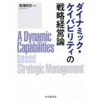 ダイナミック・ケイパビリティの戦略経営論/菊澤研宗(編者)