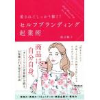 愛されてしっかり稼ぐ！セルフブランディング起業術 DO BOOKS/飯沼暢子(著者)