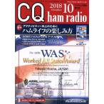 CQ ham radio(2018年10月号) 月刊誌/CQ出版