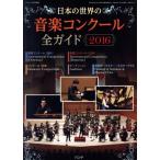 日本の世界の音楽コンクール全ガイド(2016) 別冊ショパン2月別冊/ハンナ(編者)
