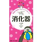 ちびナス消化器 看護の現場をスイスイ泳ごう！ 困ったときのお助けBOOK/矢吹浩子(編者),山中若樹