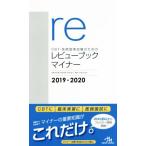 CBT・医師国家試験のためのレビューブック マイナー(2019-2020)/国試対策問題編集委員会(編者)　