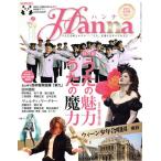 ハンナ(Hanna)(2013年5月号) 別冊ショパンNo.1/ハンナ(編者)
