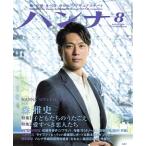 ハンナ(Hanna)(2014年9月号) 別冊ショパンNo.9/ハンナ(編者)