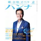 ハンナ(Hanna)(8 August 2017) 別冊ショパンNo.28/ハンナ(編者)