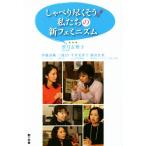 しゃべり尽くそう！私たちの新フェミニズム/伊藤詩織(著者),三浦まり(著者),平井美津子(