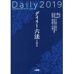 デイリー六法(平成31年版)/鎌田薫(編者)