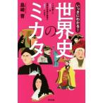 Yahoo! Yahoo!ショッピング(ヤフー ショッピング)いっきにわかる！世界史のミカタ 7つの新しい「見方」が世界史学習の最強の「味方」になる！/島崎晋（著者）