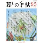 暮しの手帖(９５　２０１８　８‐９月号) 隔月刊誌／暮しの手帖社