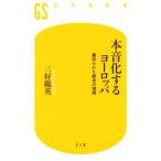 本音化するヨーロッパ 裏切られた統合の理想 幻冬舎新書518/三好範英(著者)