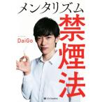  men ta ритм некурящий закон / men ta список DaiGo( автор )